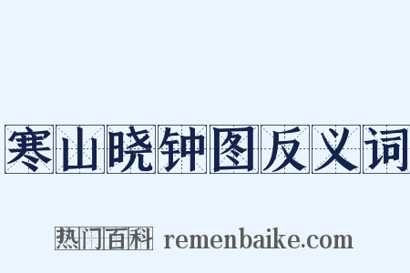 寒山晓钟图反义词是什么意思的图片